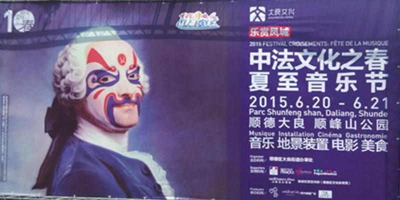 綠蛙看臺(tái)亮相順德順?lè)迳焦珗@中法文化節(jié) 綠蛙看臺(tái)亮相順德順?lè)迳焦珗@中法文化節(jié)